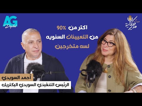 المهندس أحمد السويدي الرئيس التنفيذي للسويدي إليكتريك وإهتمامه بالتصدير والتسويق حكاية مدير