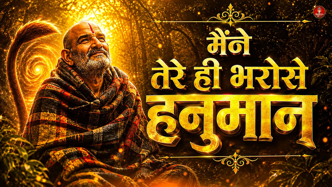 Maine Tere Hi Bharose Hanuman Official Video Suneel Lodhi Hanuman Ansh Neem Karoli Baba