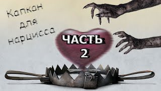 Капкан для нарцисса. (ЧАСТЬ 2) управления #нарцисс #нарциссическоерасстройстволичности #НРЛ