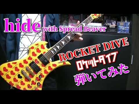 🌹 【hide with Spread Beaver】ROCKET DIVE ギター 『弾いてみた』guitar cover