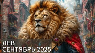 ♌ЛЕВ/СЕНТЯБРЬ 2025/ ТАРО ПРОГНОЗ ДЛЯ ЖЕНЩИН И МУЖЧИН