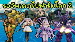 🔴Sailor Piece : อัพเดตใหญ่ รออัพเดตโลก 2