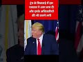 पत्रकार के सवाल पूछते ही अमेरिका! #donaldtrump #iranisraelwar #globalpolitics #khamenei #iranattack