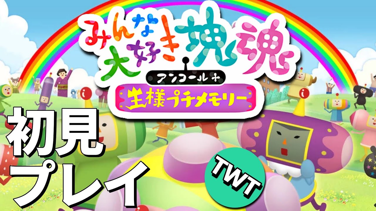 みんな大好き塊魂】完全初見でお送りする「みんな大好き塊魂アンコール