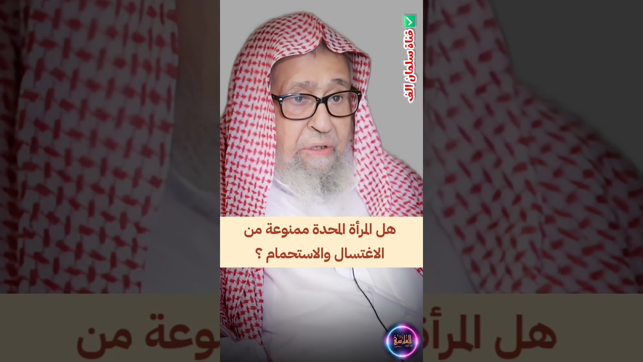 هل المرأة المحدة ممنوعة من الاغتسال و الاستحمام ؟ | الشيخ صالح الفوزان
