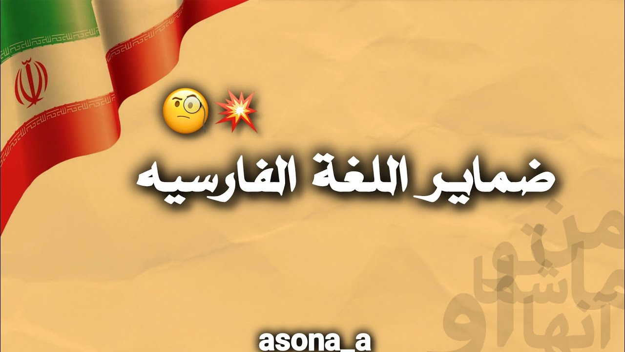 تعلم الفارسية||ضماير الشخصية🇮🇷