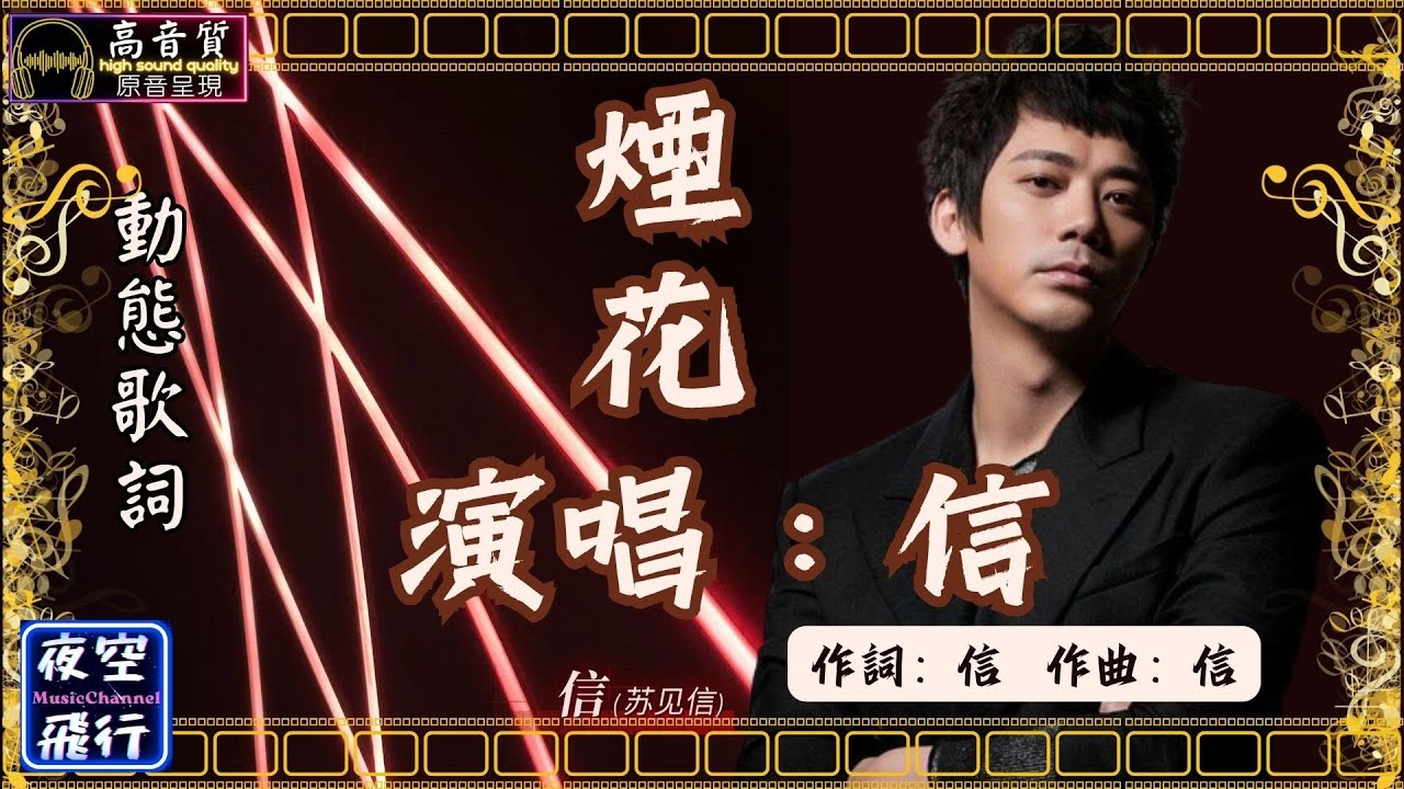 信（蘇見信）-煙花 [動態歌詞] Lyrics [高音質] 作詞：信（蘇見信）作曲：信（蘇見信） - YouTube