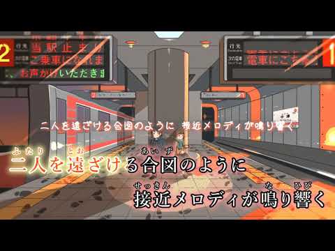 【カラオケ】 その電車、中津止まりにつき 【on vocal】