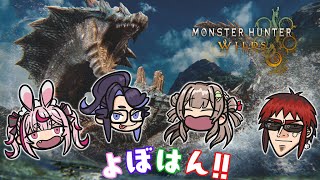 【Monster Hunter Wilds】新モンスター＆アプデきたあああ！ラギアクルス他みんなで会いにいこ！【#よぼはん】※ネタバレ注意　©CAPCOM