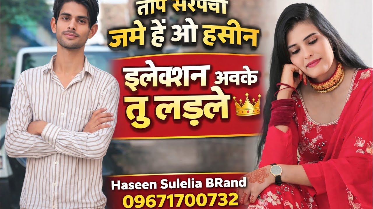SR 9800  SAHIN SINGER MEWATI ( सरपंची हसीन तू लडले 👑) Haseen Sulelia BRand 👑 9671700732
