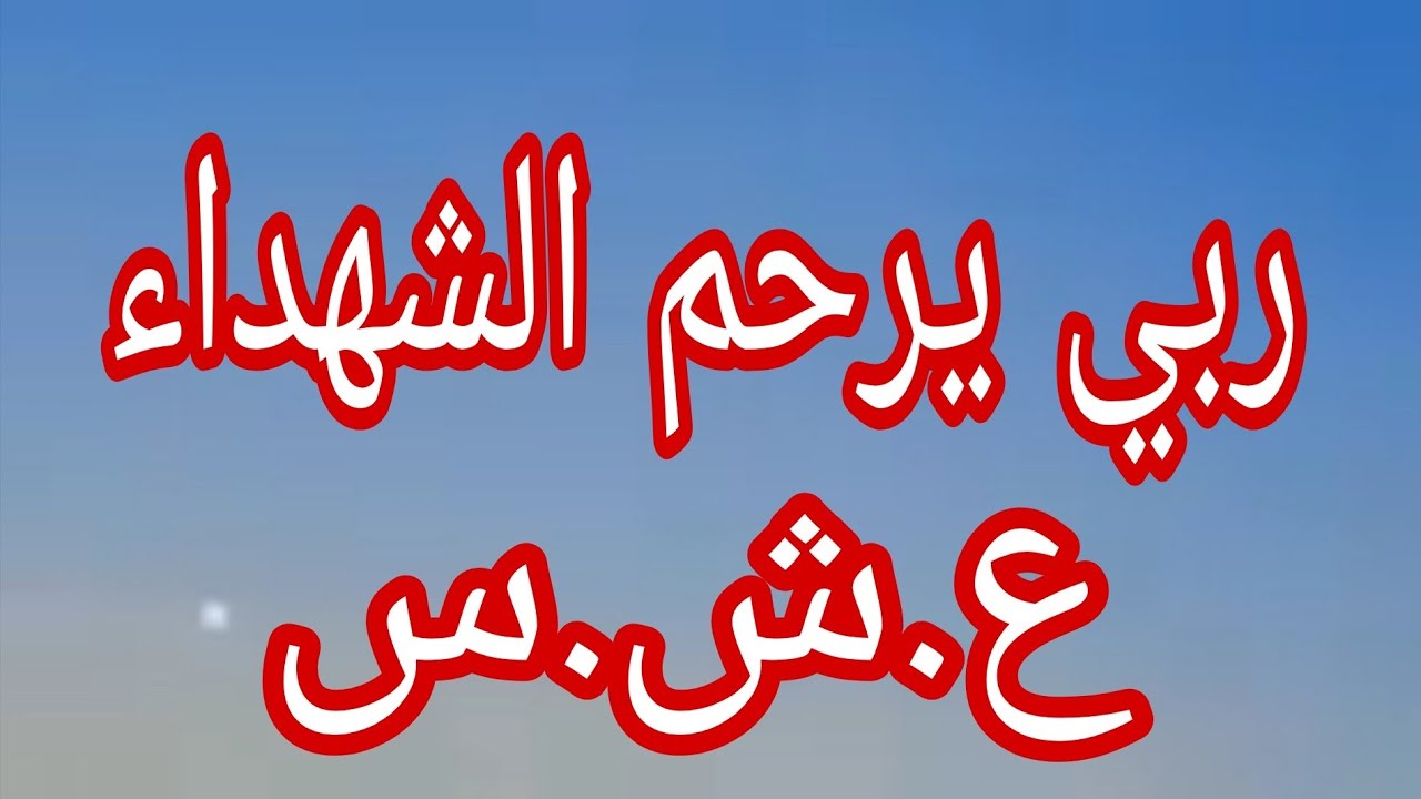 ربي يرحم شهداء الثورة . وشهداء  الواجب الوطني.