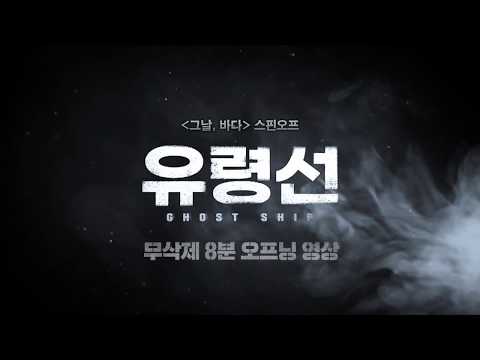 [유령선] 무삭제 8분 오프닝 영상