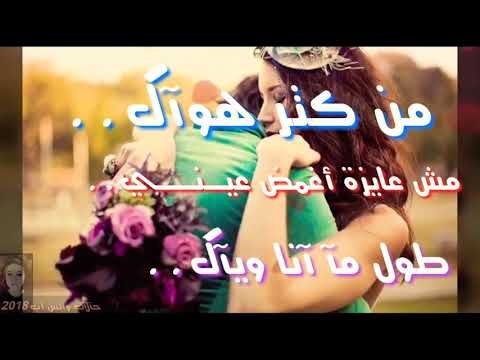 من كتر هواك طول ما انا وياك