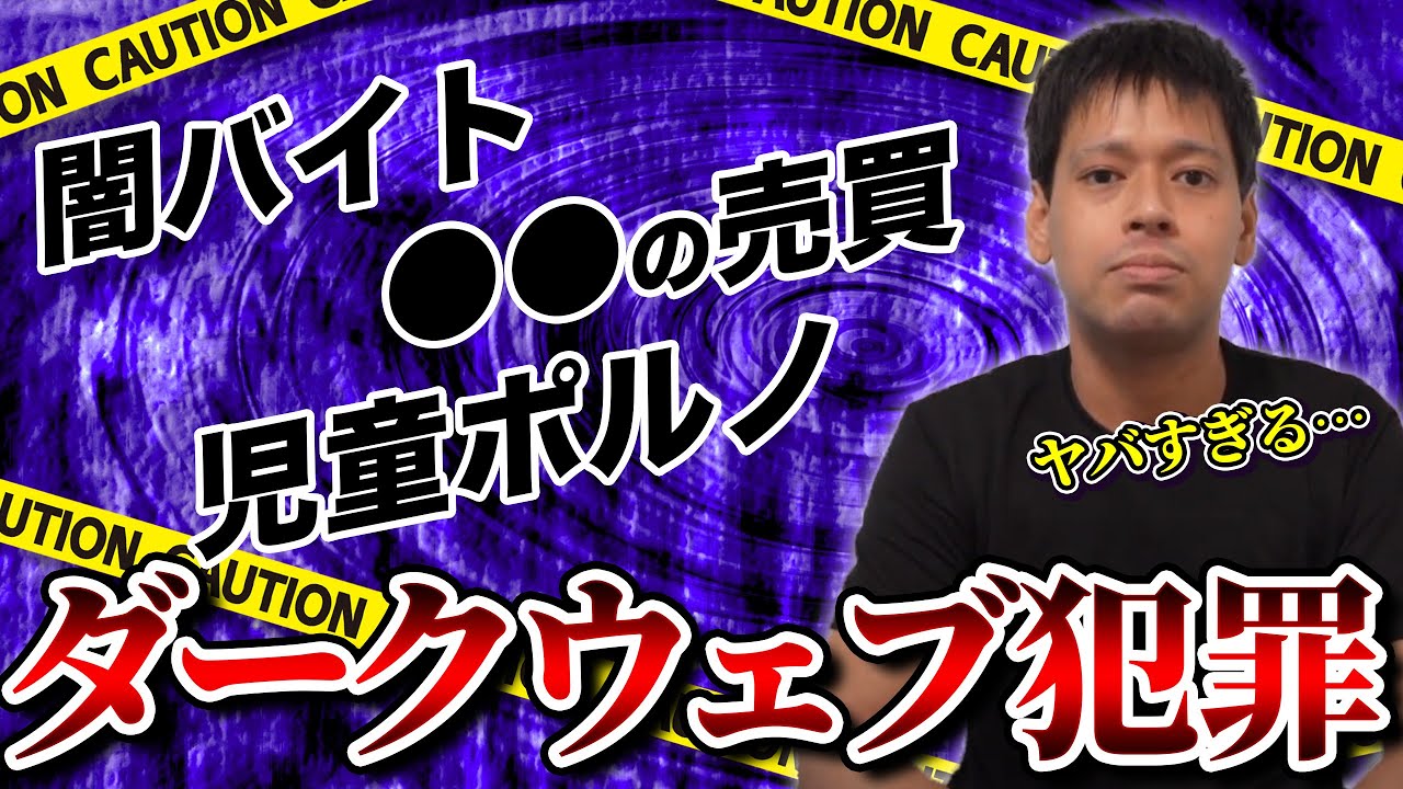 【注意喚起】ダークウェブを悪用した犯罪が大変なことになっているので詳しく解説します