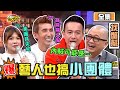 演藝圈也搞小團體？！神祕群組大爆料 11點熱吵店 20210304 (完整版)│沈玉琳、Melody、潘若迪、小鐘、詹維中、小優、Paul、甄莉、何嘉文、萁萁