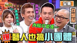 演藝圈也搞小團體神祕群組大爆料 11點熱吵店 20210304 (完整版)│沈玉琳、Melody、潘若迪、小鐘、詹維中、小優、Paul、甄莉、何嘉文、萁萁