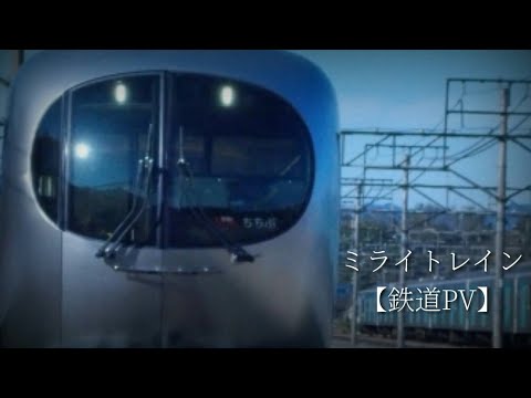【鉄道PV】 ミライトレイン