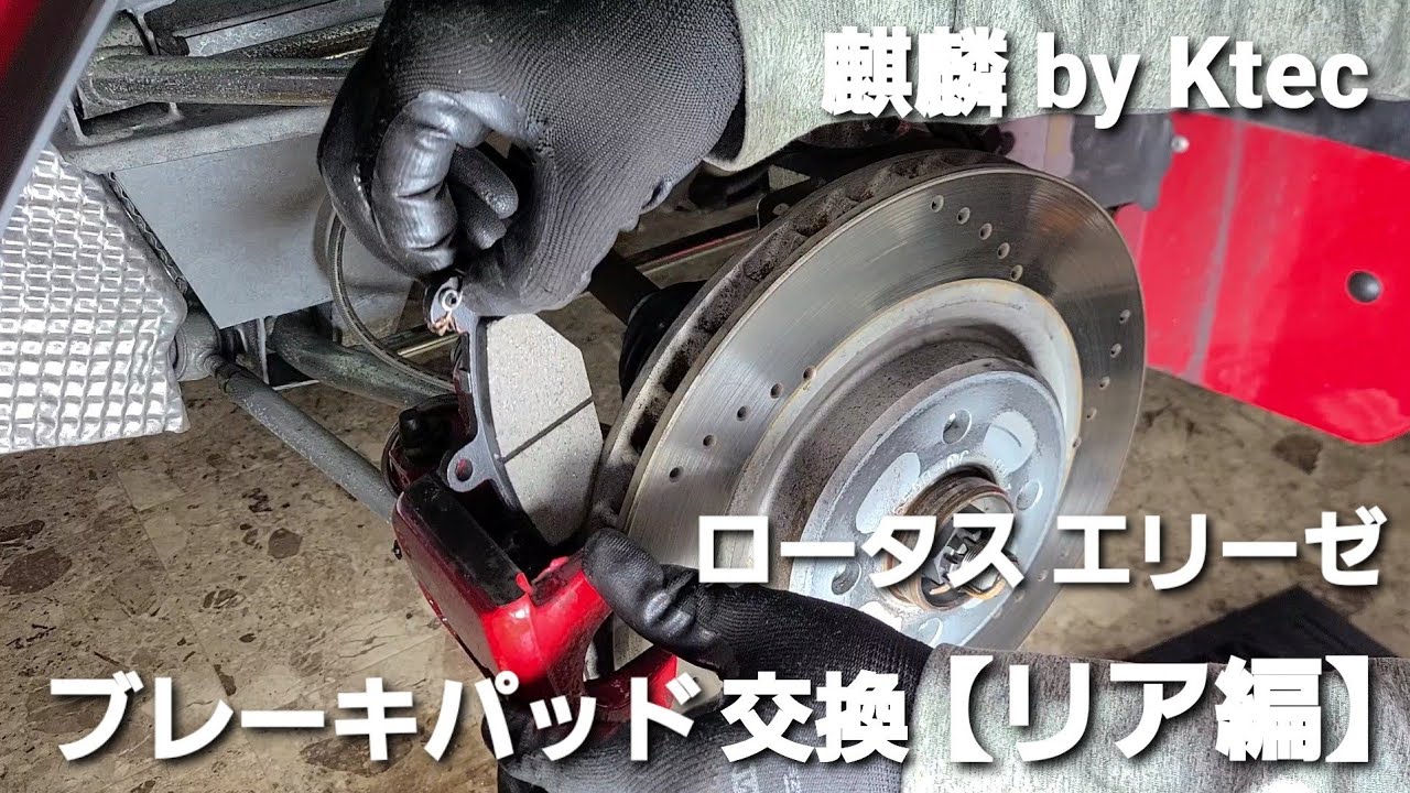 ロータス エリーゼ ブレーキパッド交換【リア編】 - YouTube