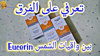 ?? كيف تفرقي بين الواقي الشمسي Eucerin  ?للبشرة الدهنية و البشرة الجافة