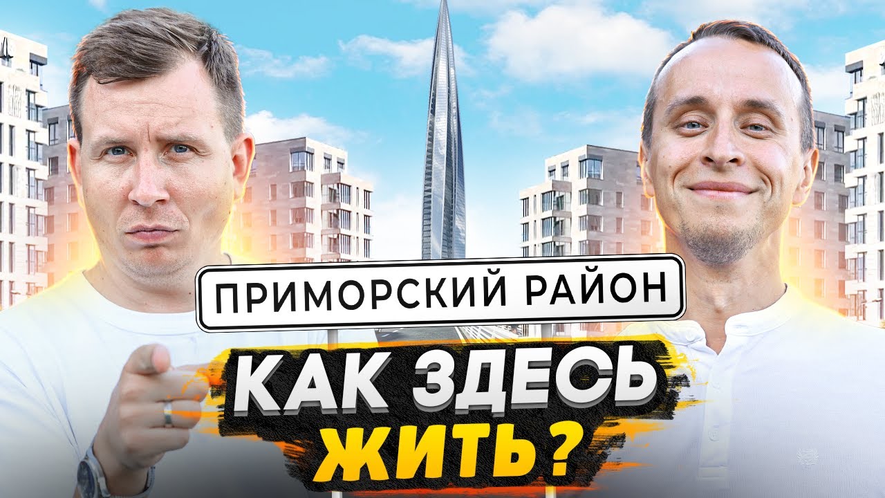 Приморский район СПб - Большой обзор / Почему здесь хотят жить?