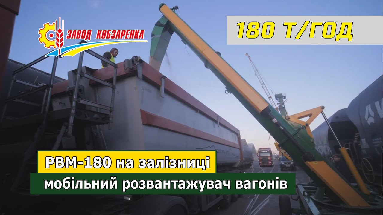 Розвантажувач та завантажувач вагонів РВМ-180. Розвантаження зерна з ...