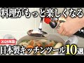 【2025年版】調理がもっと楽しくなる！日本製キッチンツールおすすめ10選