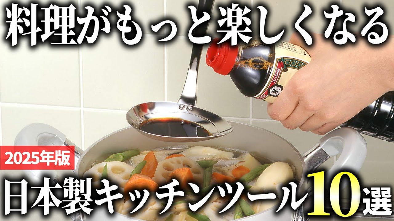 【2025年版】調理がもっと楽しくなる！日本製キッチンツールおすすめ10選