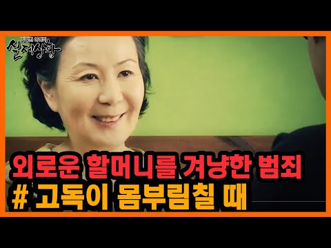 ✨20분 풀영상✨ 이 외로움을 어찌할꼬~! 빈틈을 노린 노인 대상 범죄 [실제상황] MBN 141113 방송