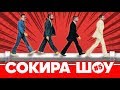 СОКИРА ШОУ #5 | "Чиновники" з "ДНР" | Півнячі бої | Труба – чорт | Концерт Укроборонпрому