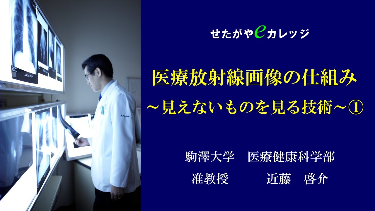 医療放射線画像の仕組み ～見えないものを見る技術～ ① - YouTube