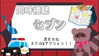 【同時視聴】セブンみるたぬ！【くらまたぬ】