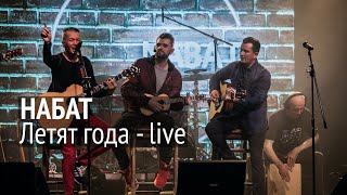Video thumbnail of "Группа НАБАТ | NABAT Band | Летят года | Moscow live"