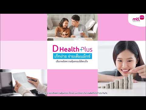 แนะนำประกัน ดีเฮลท์ พลัส D health plus วงเงินเหมาจ่าย 1-5 ล้าน ค่าห้องเดี่ยวมาตรฐาน www.วางแผน.com