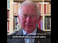 رسالة تشارلز للمسلمين في رمضان 2020