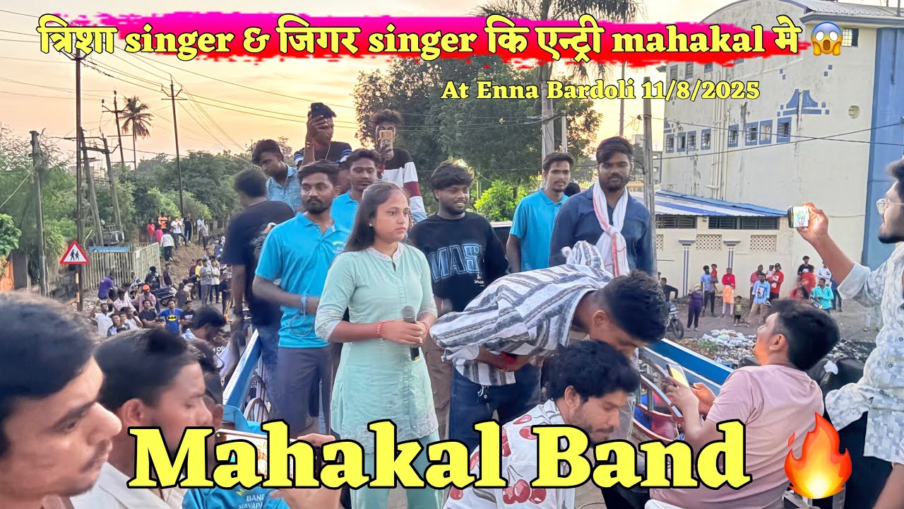 त्रिशा सिंगर & जिगर सिंगर कि एन्ट्री mahakal Band मे 😱 At ऐना bardoli 