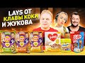 НОВИНКИ, которые ты еще НЕ ПРОБОВАЛ! / Lays от Клавы Коки и Жукова / Nesquik Карамель, KitKat POPS