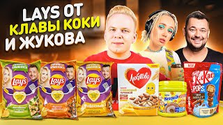 НОВИНКИ, которые ты еще НЕ ПРОБОВАЛ! / Lays от Клавы Коки и Жукова / Nesquik Карамель, KitKat POPS