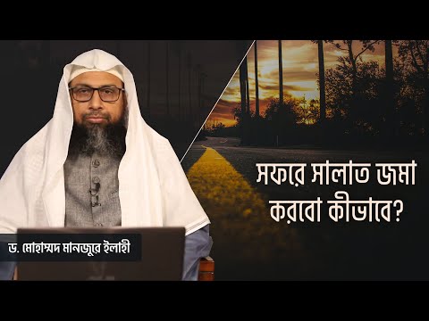 সফরে সালাত  জমা করবো কীভাবে?