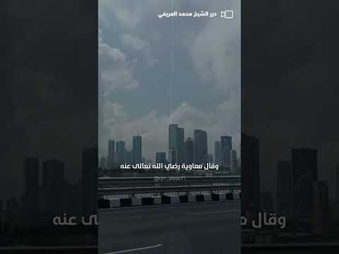 شاهد الشح من علامات الساعة محمد العريفي الشيخ محمد العريفي