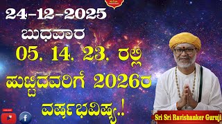 Dina Bhavishya | 24 December 2025 | Daily Horoscope | Rashi Bhavishya | Today Astrology in Kannada