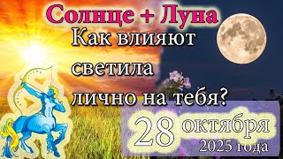 Кому сегодня по особенному светят Солнце и Луна? Астрологический прогноз на 28 октября