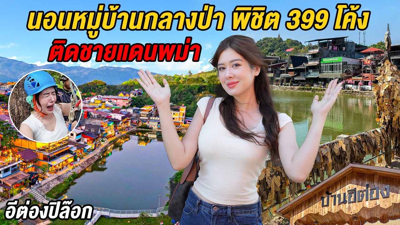 เที่ยวหมู่บ้านกลางป่า กาญจนบุรีที่คนไม่ค่อยไป ติดชายแดนพม่า กับภารกิจที่ทำเอาน้ำตาไหล