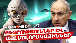 ArmComedy 1377 - Ընտրություններ և այլմոլորակայիններ