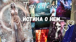 На что СКОРО откроются глаза❗️Что о Нем Узнаете ⁉️♣️♥️❄️  расклад таро