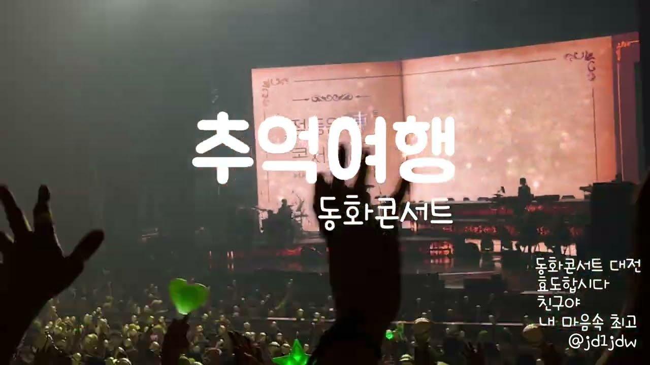 [동화콘서트] 효도합시다, 친구야, 내마음속최고 정동원 대전막콘