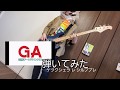 【GA芸術科アートデザインクラスOP】お先にシルブプレ弾いてみた【ベース】