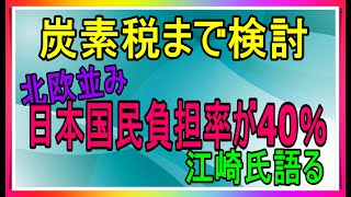 脱炭素税を検討。日本国民の負担率40%、北欧並み。