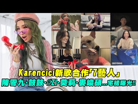 Karencici新歌合作「7藝人」 陳零九、鼓鼓、OZI、莫莉、婁峻碩...宅樣曝光!!