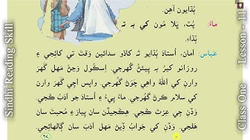 Lesson 11 Sindhi Reading | Class 1 | STBB | (Sindhi Reader 1)