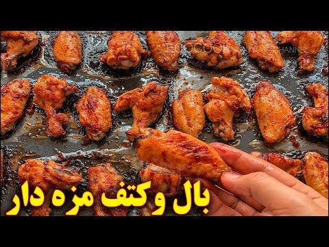 بال مرغ خوشمزه کبابی در فر آموزش آشپزی ایرانی